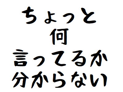 【動画】「ちょっと何言ってるか分からない」なぜ面白い？？元ネタや正しい使い方も解説！！