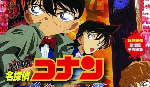 【名探偵コナン】ベイカー街の亡霊 放送できないといわれる7つの理由とは！？